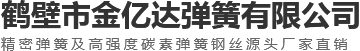 鶴壁市金億達(dá)彈簧有限公司